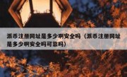 派币注册网址是多少啊安全吗（派币注册网址是多少啊安全吗可靠吗）