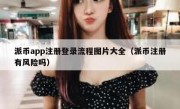 派币app注册登录流程图片大全（派币注册有风险吗）