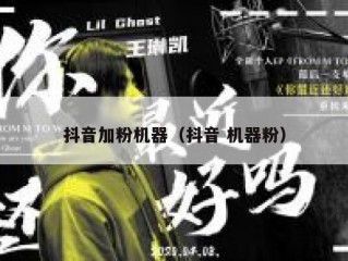 抖音加粉机器（抖音 机器粉）