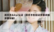 派币怎么kyc认证（派币手机验证步骤详细步骤详解）
