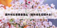 国外域名需要备案么（国外域名后缀大全）