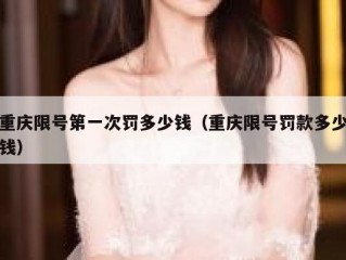 重庆限号第一次罚多少钱（重庆限号罚款多少钱）