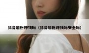抖音加粉赚钱吗（抖音加粉赚钱吗安全吗）