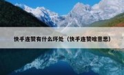 快手连赞有什么坏处（快手连赞啥意思）