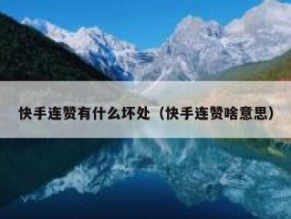 快手连赞有什么坏处（快手连赞啥意思）