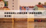 抖音粉丝团1-15级价目表（抖音粉丝团共多少级）