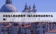 抖音加入粉丝群条件（加入抖音粉丝团有什么用）