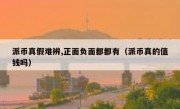 派币真假难辨,正面负面都都有（派币真的值钱吗）