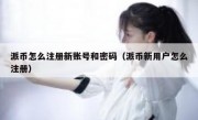 派币怎么注册新账号和密码（派币新用户怎么注册）