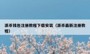 派币钱包注册教程下载安装（派币最新注册教程）