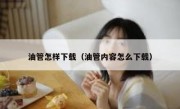 油管怎样下载（油管内容怎么下载）
