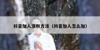 抖音加人涨粉方法（抖音加人怎么加）