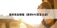 派币实名教程（派币kYC实名认证）