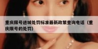 重庆限号进城处罚标准最新政策查询电话（重庆限号的处罚）