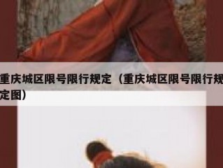 重庆城区限号限行规定（重庆城区限号限行规定图）
