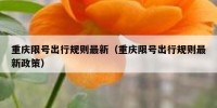 重庆限号出行规则最新（重庆限号出行规则最新政策）