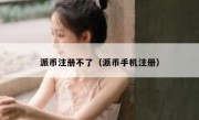 派币注册不了（派币手机注册）