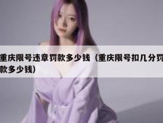 重庆限号违章罚款多少钱（重庆限号扣几分罚款多少钱）