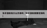 快手涨粉有什么作用吗（快手涨粉需要花钱吗）