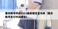 重庆限号时间2023最新规定查询表（重庆限号出行时间规定）