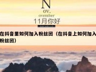 在抖音里如何加入粉丝团（在抖音上如何加入粉丝团）