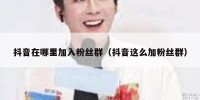 抖音在哪里加入粉丝群（抖音这么加粉丝群）