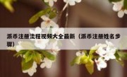 派币注册流程视频大全最新（派币注册姓名步骤）