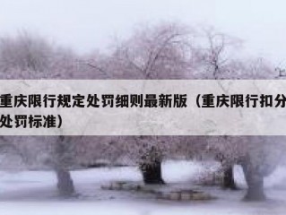 重庆限行规定处罚细则最新版（重庆限行扣分处罚标准）