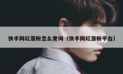 快手网红涨粉怎么查询（快手网红涨粉平台）