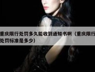 重庆限行处罚多久能收到通知书啊（重庆限行处罚标准是多少）