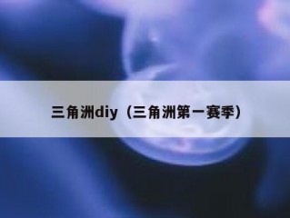 三角洲diy（三角洲第一赛季）