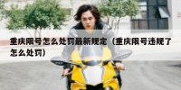 重庆限号怎么处罚最新规定（重庆限号违规了怎么处罚）