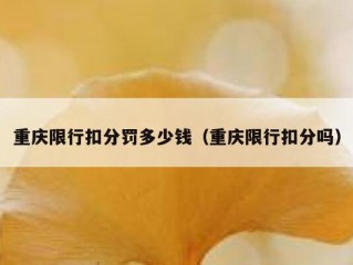重庆限行扣分罚多少钱（重庆限行扣分吗）