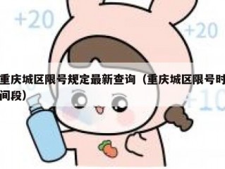重庆城区限号规定最新查询（重庆城区限号时间段）