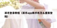 派币登录教程（派币app换手机怎么重新登陆）