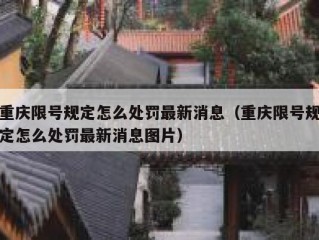 重庆限号规定怎么处罚最新消息（重庆限号规定怎么处罚最新消息图片）