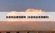 抖音粉丝赚钱规则（抖音粉丝有钱赚吗）