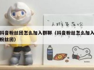抖音粉丝团怎么加入群聊（抖音粉丝怎么加入粉丝团）