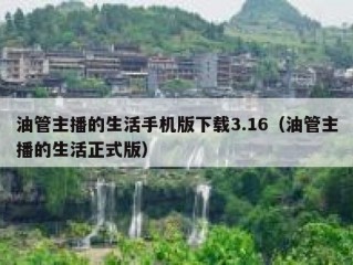 油管主播的生活手机版下载3.16（油管主播的生活正式版）