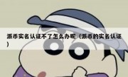 派币实名认证不了怎么办呢（派币的实名认证）
