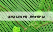 派币怎么认证邮箱（派币邮箱绑定）