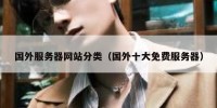 国外服务器网站分类（国外十大免费服务器）