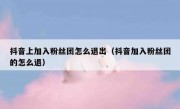 抖音上加入粉丝团怎么退出（抖音加入粉丝团的怎么退）