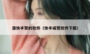 涨快手赞的软件（快手或赞软件下载）