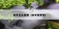 快手怎么张赞（快手张赞赞）