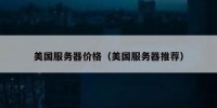 美国服务器价格（美国服务器推荐）