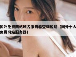 国外免费网站域名服务器查询说明（国外十大免费网站服务器）