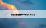 油管加速器知乎的简单介绍