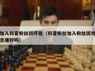 加入抖音粉丝团坏处（抖音粉丝加入粉丝团对主播好吗）