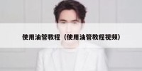 使用油管教程（使用油管教程视频）